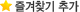즐겨찾기추가