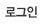 로그인