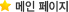 메인페이지