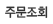 주문조회
