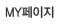 마이페이지